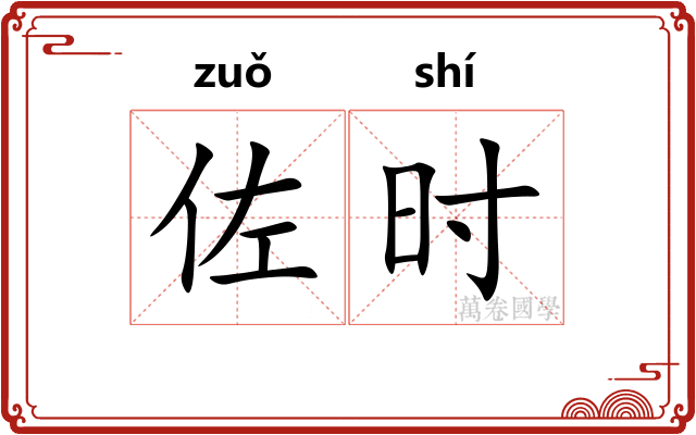 佐时
