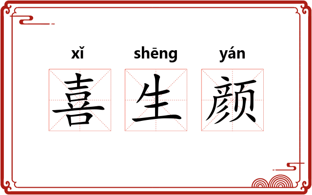 喜生颜 喜生颜