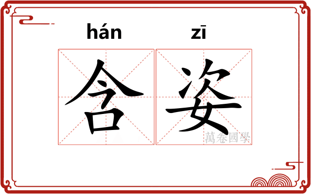 含姿