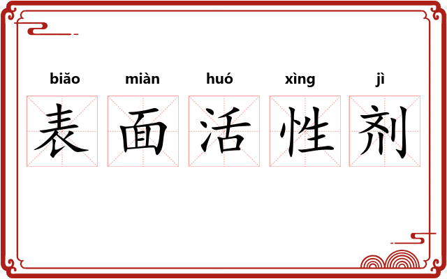表面活性剂