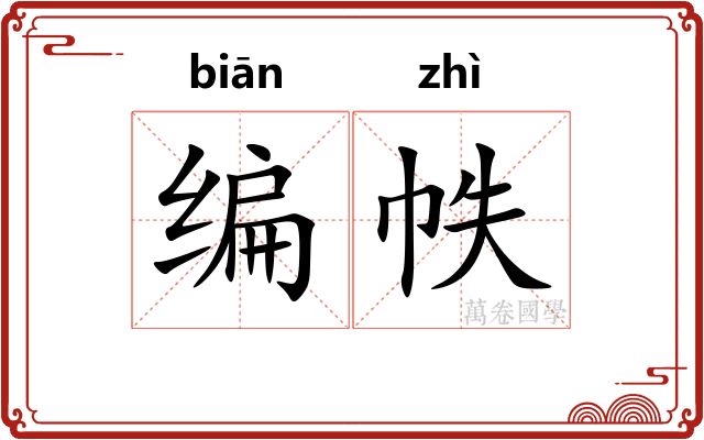 编帙