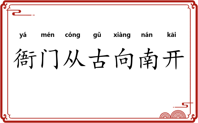衙门从古向南开 衙门从古向南开