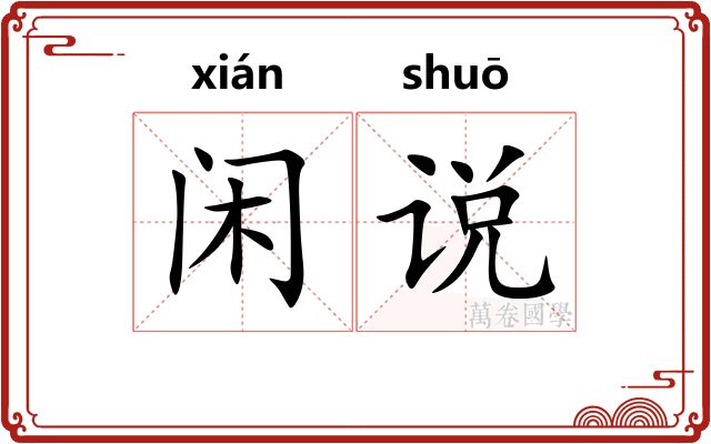 闲说