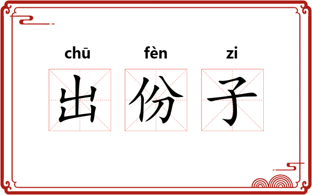 出份子