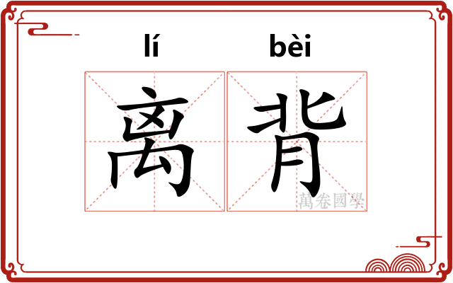 离背