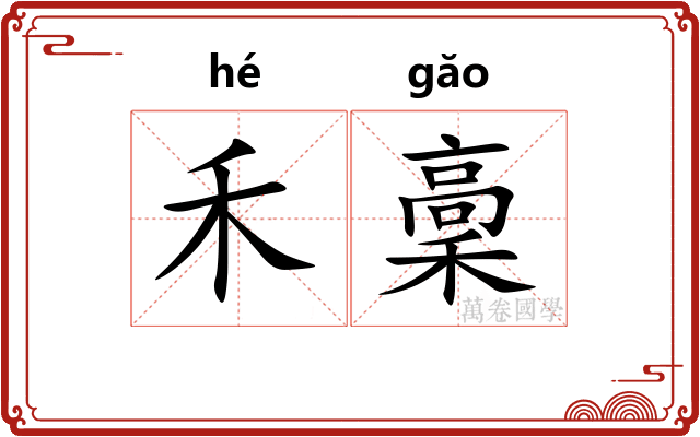禾稾