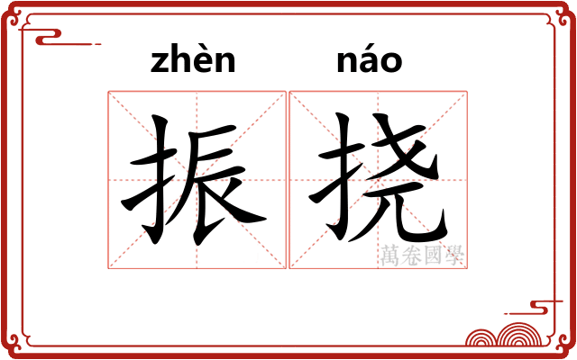 振挠