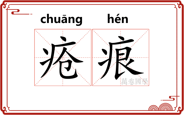 疮痕