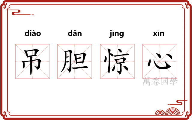 吊胆惊心