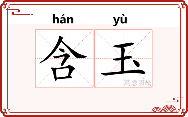 含玉 含玉