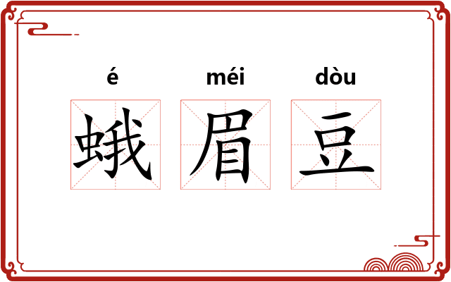 蛾眉豆