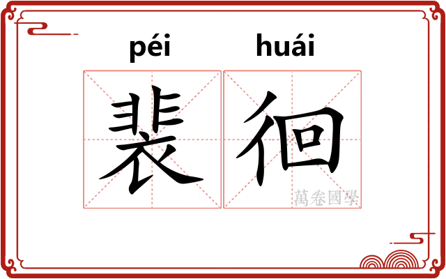 裴徊