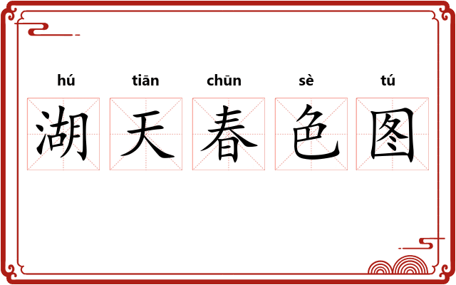 湖天春色图