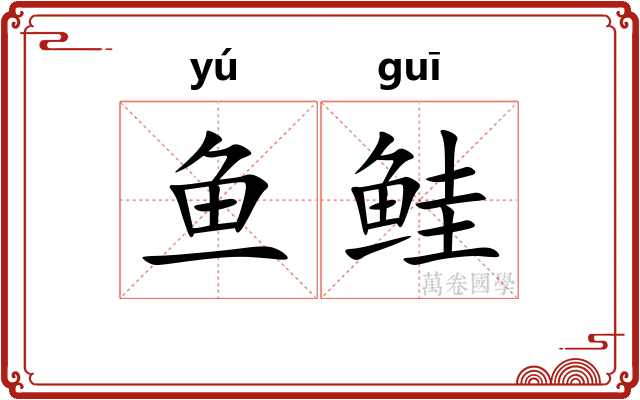 鱼鲑