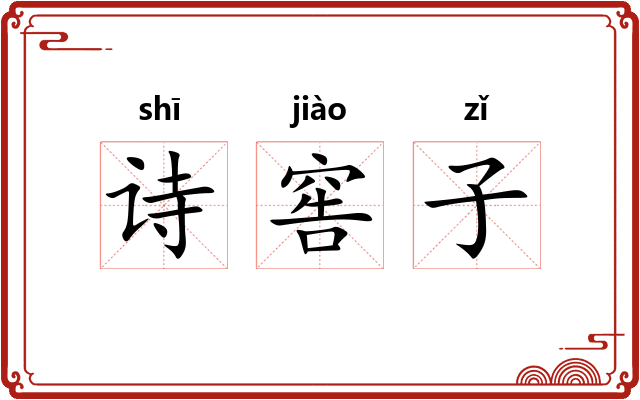诗窖子