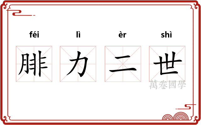 腓力二世 腓力二世
