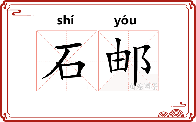石邮