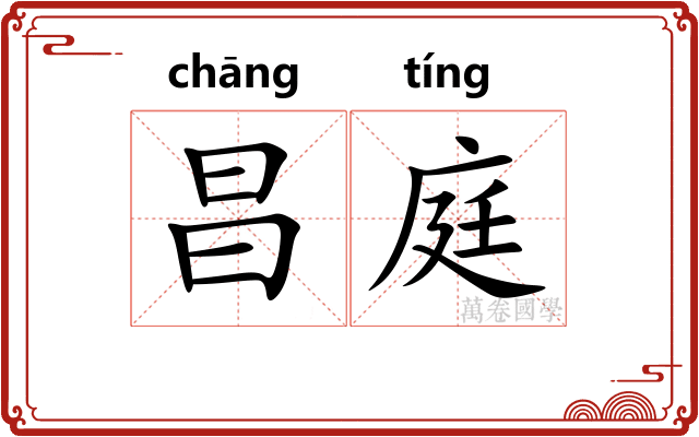 昌庭