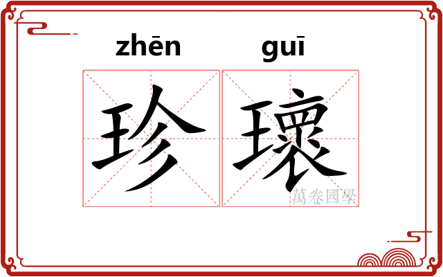 珍瓌
