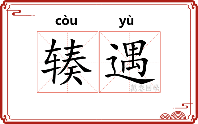 辏遇