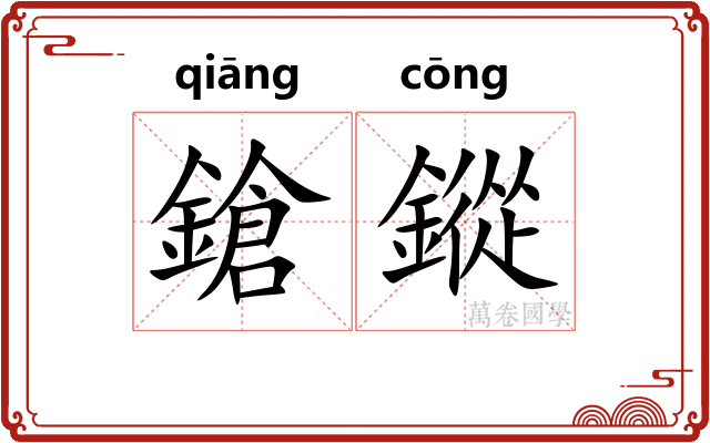 鎗鏦