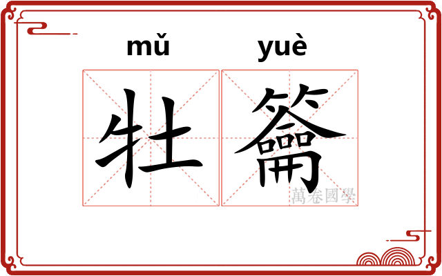 牡籥