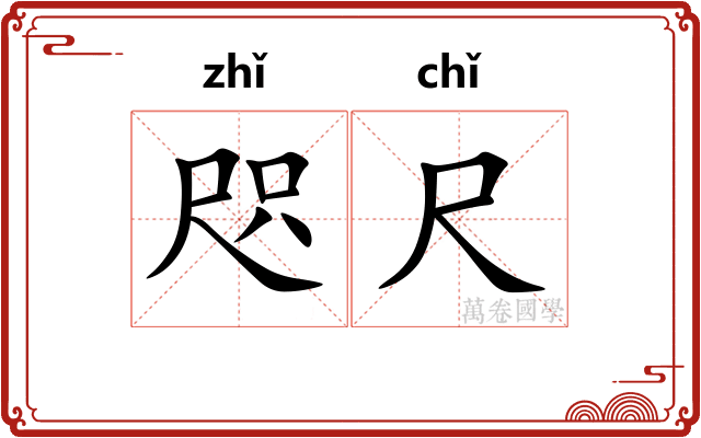 咫尺