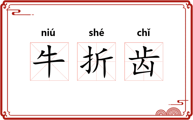 牛折齿