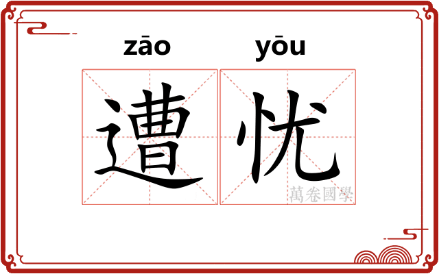 遭忧