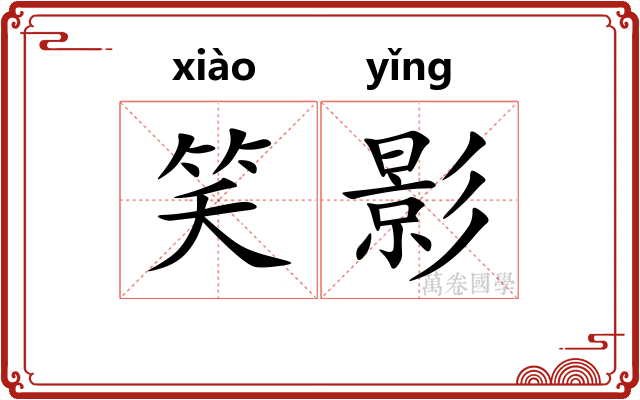 笑影 笑影