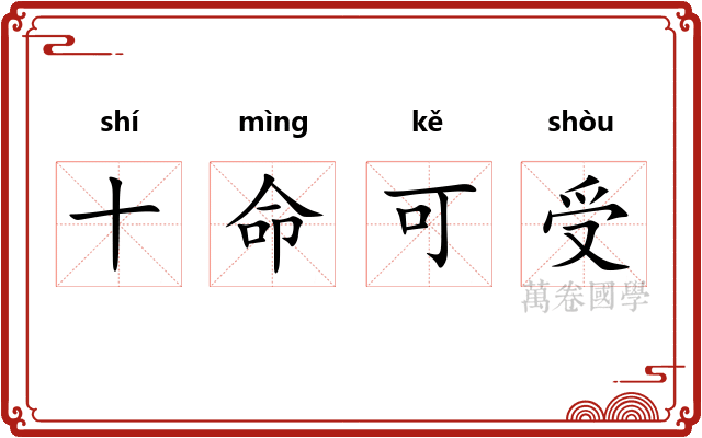 十命可受