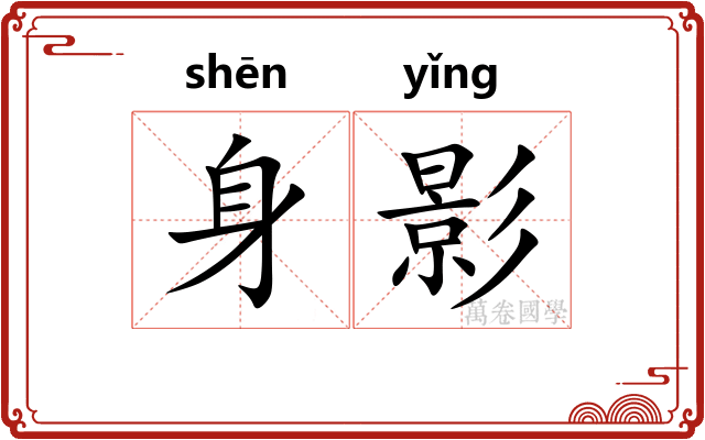 身影 身影