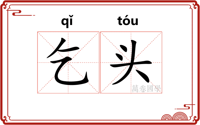 乞头