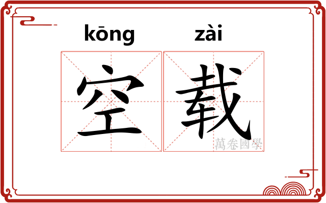 空载