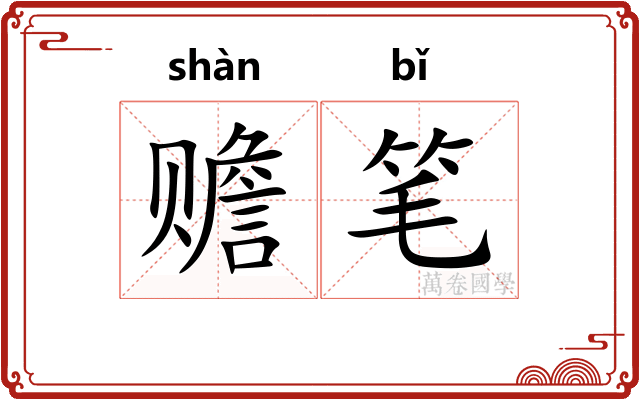 赡笔