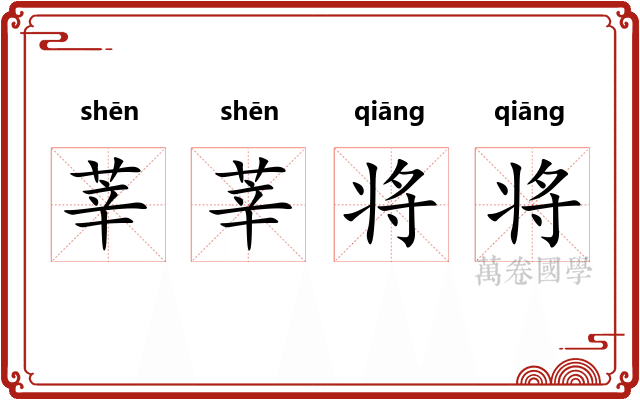 莘莘将将