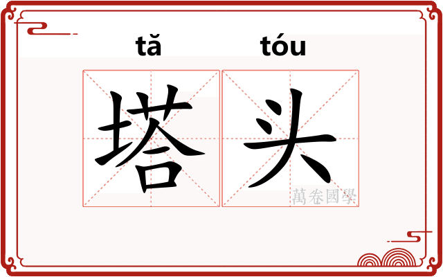 塔头