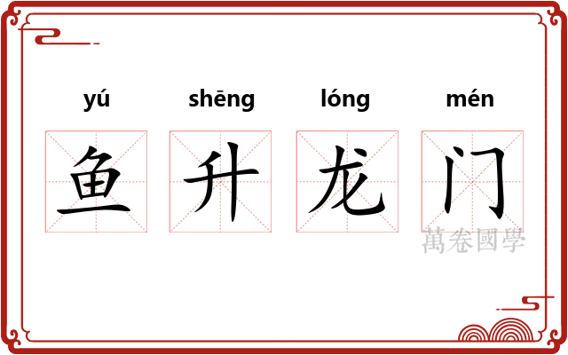 鱼升龙门