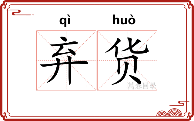 弃货