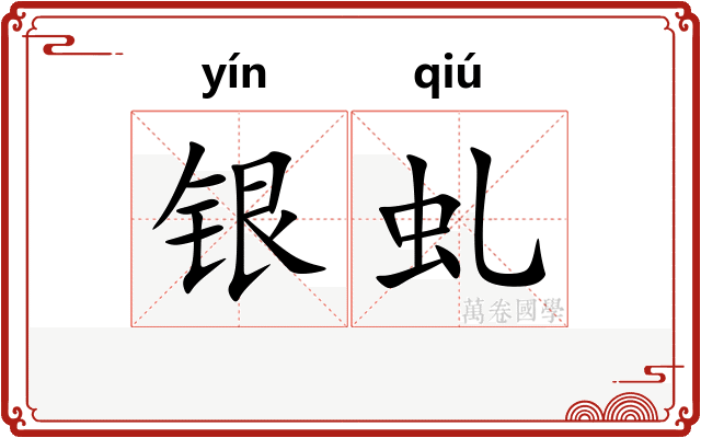 银虬 银虬