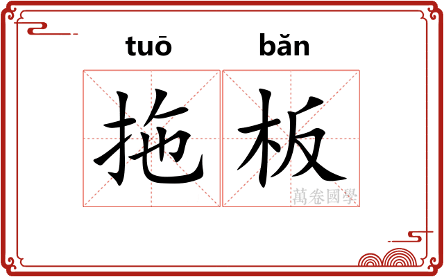 拖板