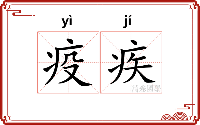 疫疾