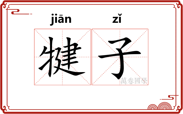 犍子