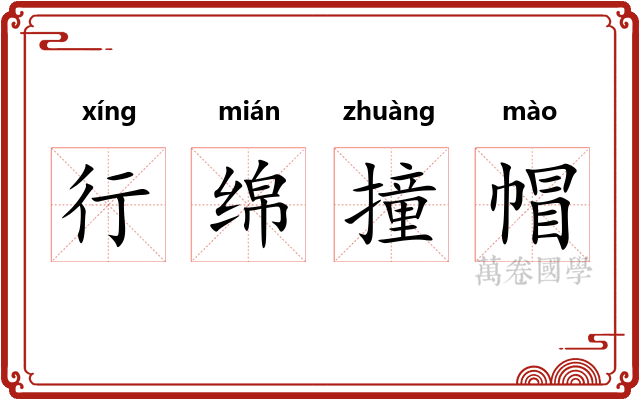 行绵撞帽