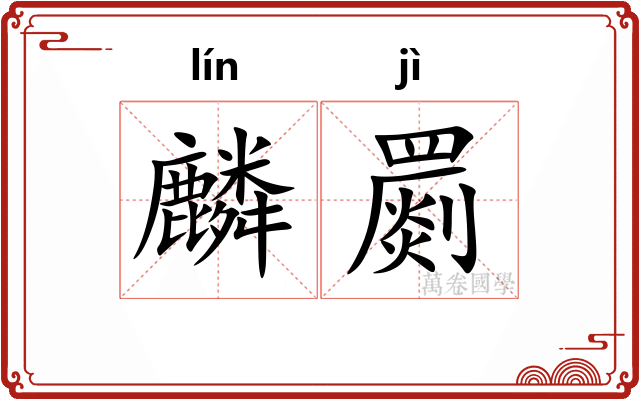 麟罽
