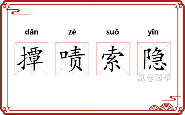 撢啧索隐 撢啧索隐