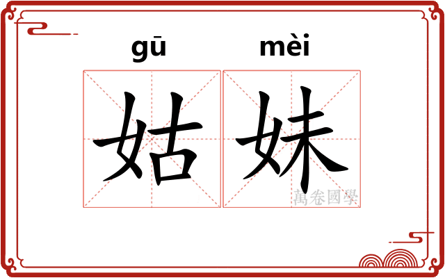 姑妹