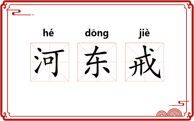 河东戒 河东戒