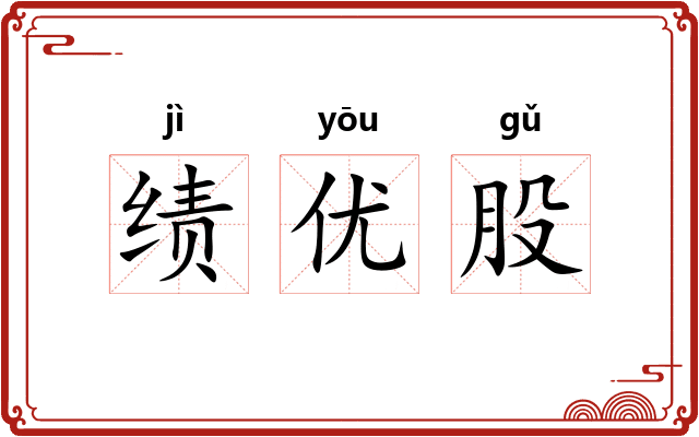 绩优股 绩优股
