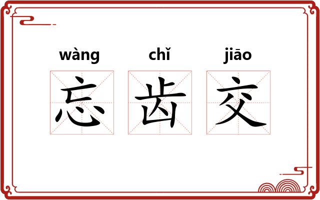 忘齿交